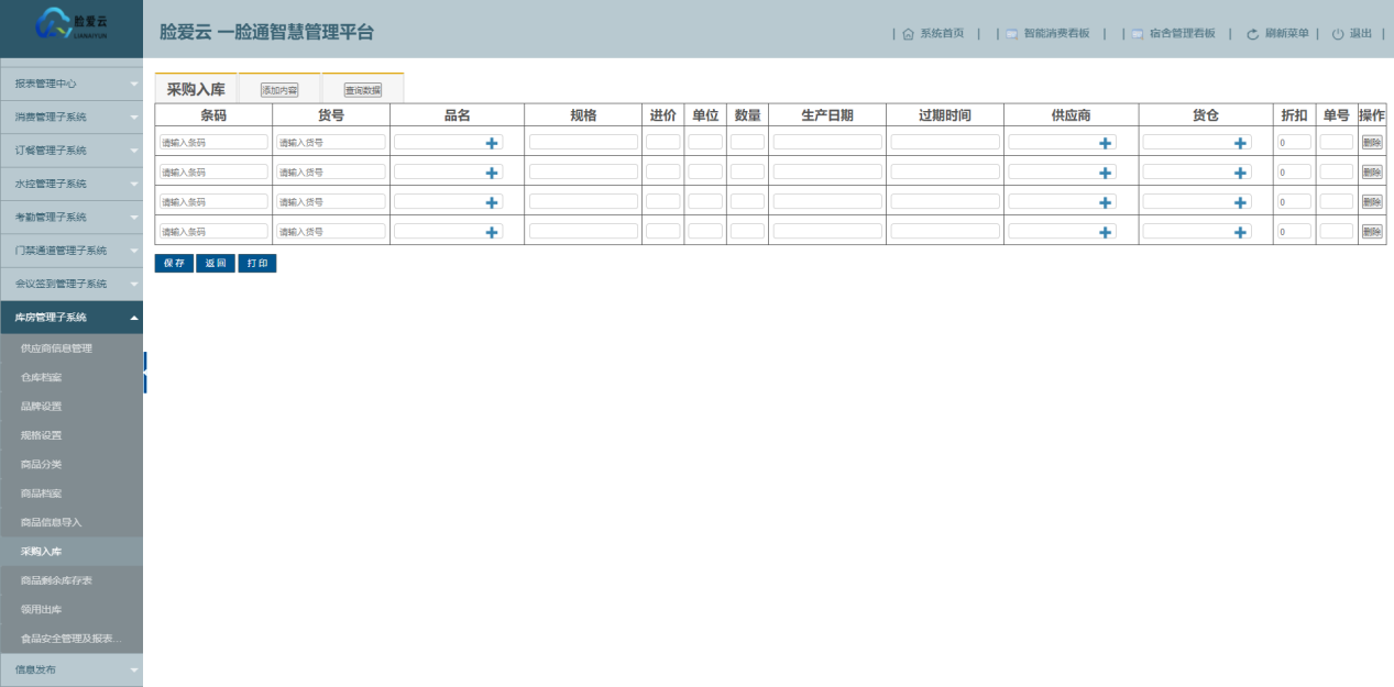 脸爱云平台库房管理子系统-采购入库页面
