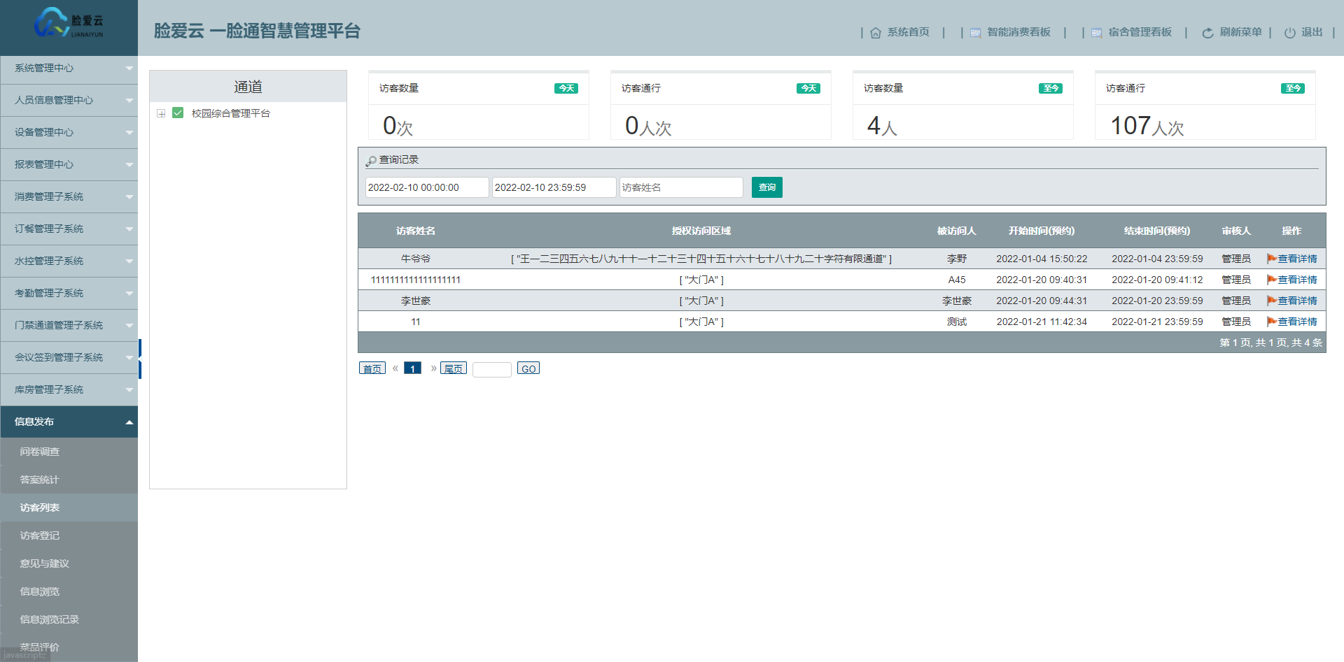 脸爱云平台问卷调查-访客列表页面